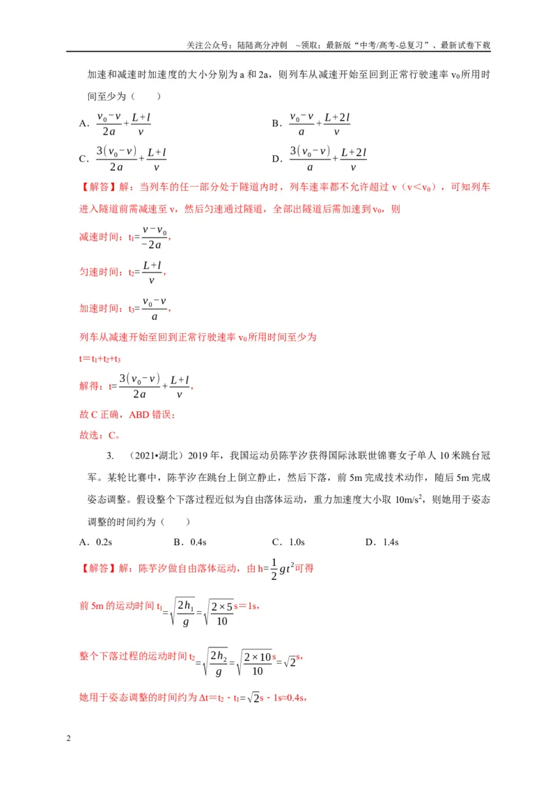 《专题1匀变速直线运动模型（解析版）_04-物理-高考总复习_二轮复习_2024年_2024高三物理新高考二轮复习常见模型讲义练习题_资料》第2页预览