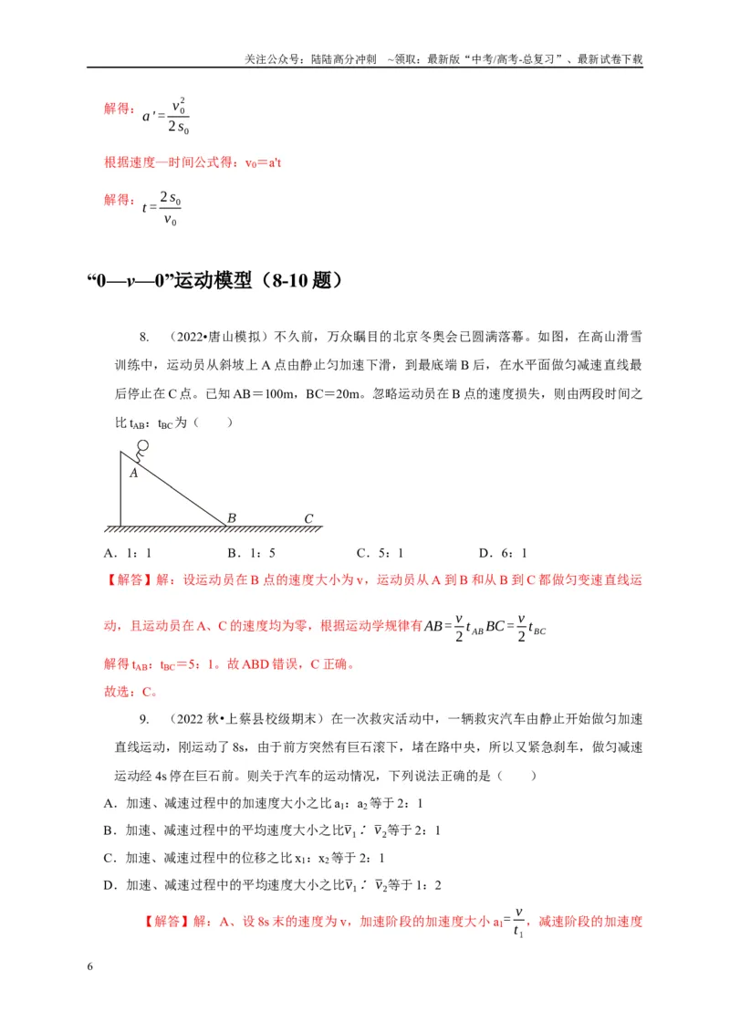 《专题1匀变速直线运动模型（解析版）_04-物理-高考总复习_二轮复习_2024年_2024高三物理新高考二轮复习常见模型讲义练习题_资料》第6页预览