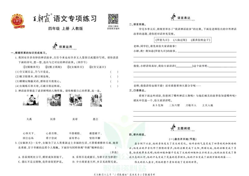 《王朝霞专项练习四年级上册语文部编版_小初高学习资料合集（每天更新）_1~6年级上册王朝霞专项练习_4年级》第1页预览