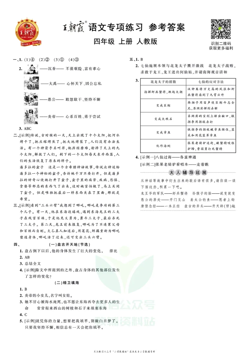 《王朝霞专项练习四年级上册语文部编版_小初高学习资料合集（每天更新）_1~6年级上册王朝霞专项练习_4年级》第3页预览