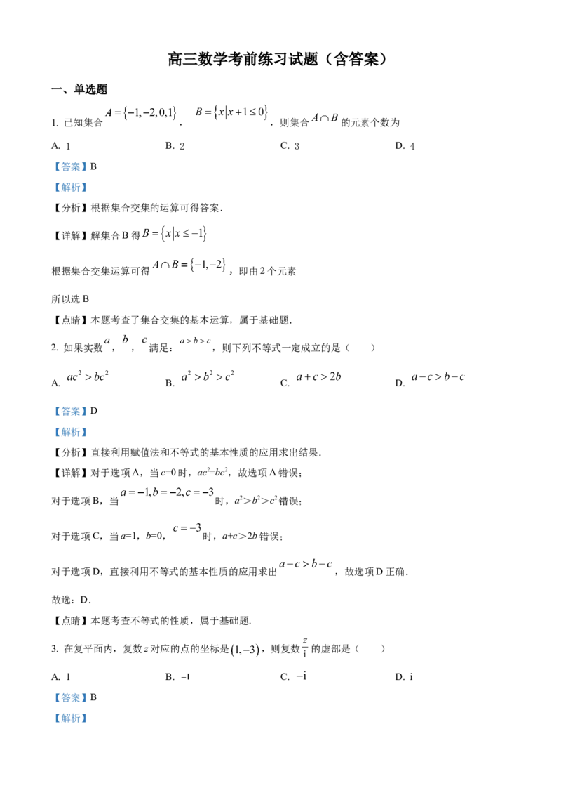 《北京市东直门中学2024届高三考前练习数学试卷（解析版）_数学_北京市东直门中学2024届高三考前练习数学试卷（含解析）》第1页预览