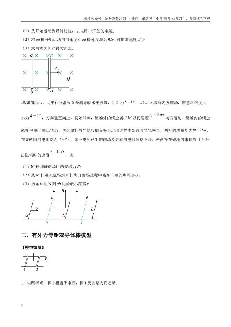 《专题20电磁感应中的双导体棒和线框模型（学生版）_04-物理-高考总复习_专项复习_2025年_2025年高考物理热点模型与方法归纳》第7页预览