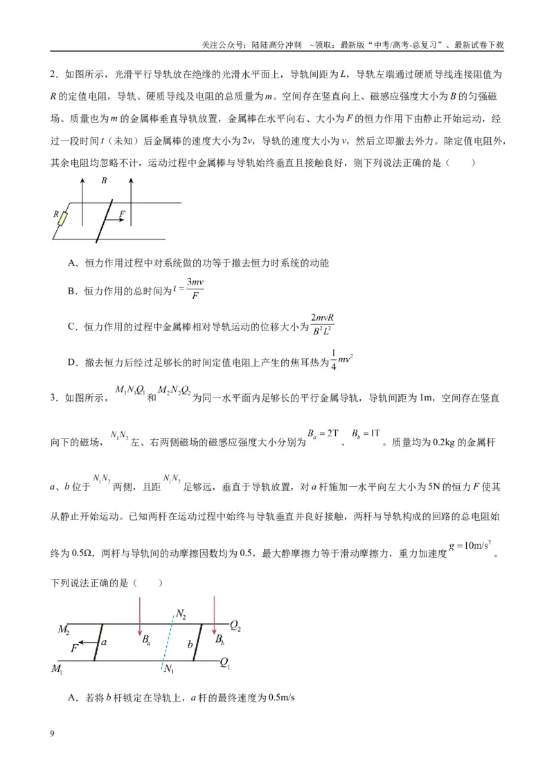 《专题20电磁感应中的双导体棒和线框模型（学生版）_04-物理-高考总复习_专项复习_2025年_2025年高考物理热点模型与方法归纳》第9页预览