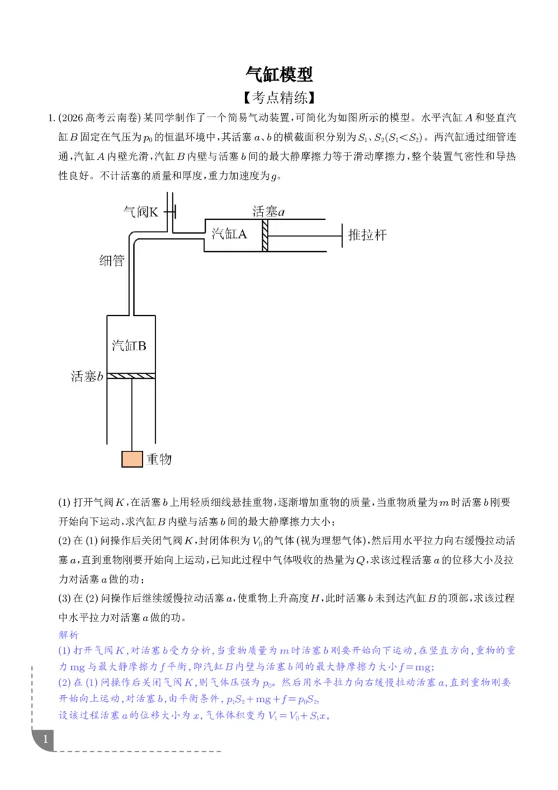 《气缸模型（解析版）_小初高学习资料合集（每天更新）_2026年6月高中物理试卷汇编_0626物理_气缸模型--2027高三物理》第1页预览
