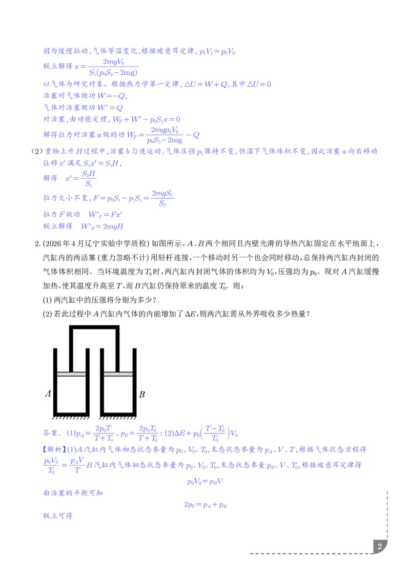 《气缸模型（解析版）_小初高学习资料合集（每天更新）_2026年6月高中物理试卷汇编_0626物理_气缸模型--2027高三物理》第2页预览