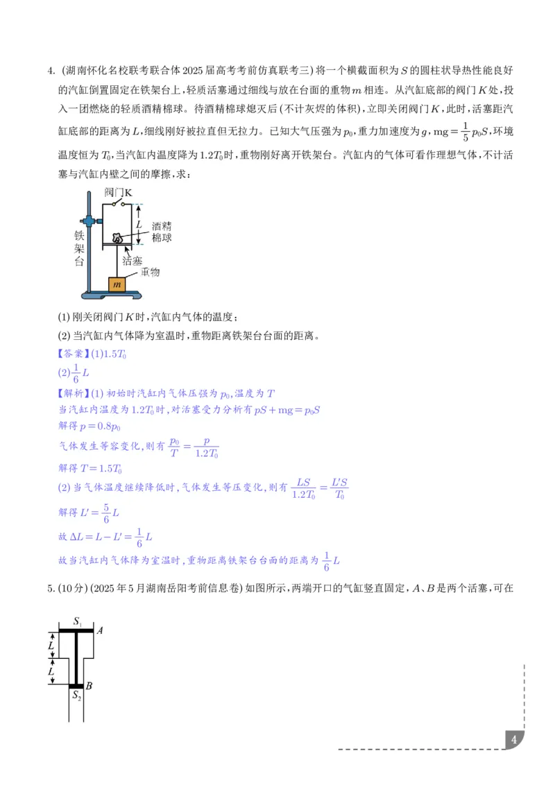 《气缸模型（解析版）_小初高学习资料合集（每天更新）_2026年6月高中物理试卷汇编_0626物理_气缸模型--2027高三物理》第4页预览