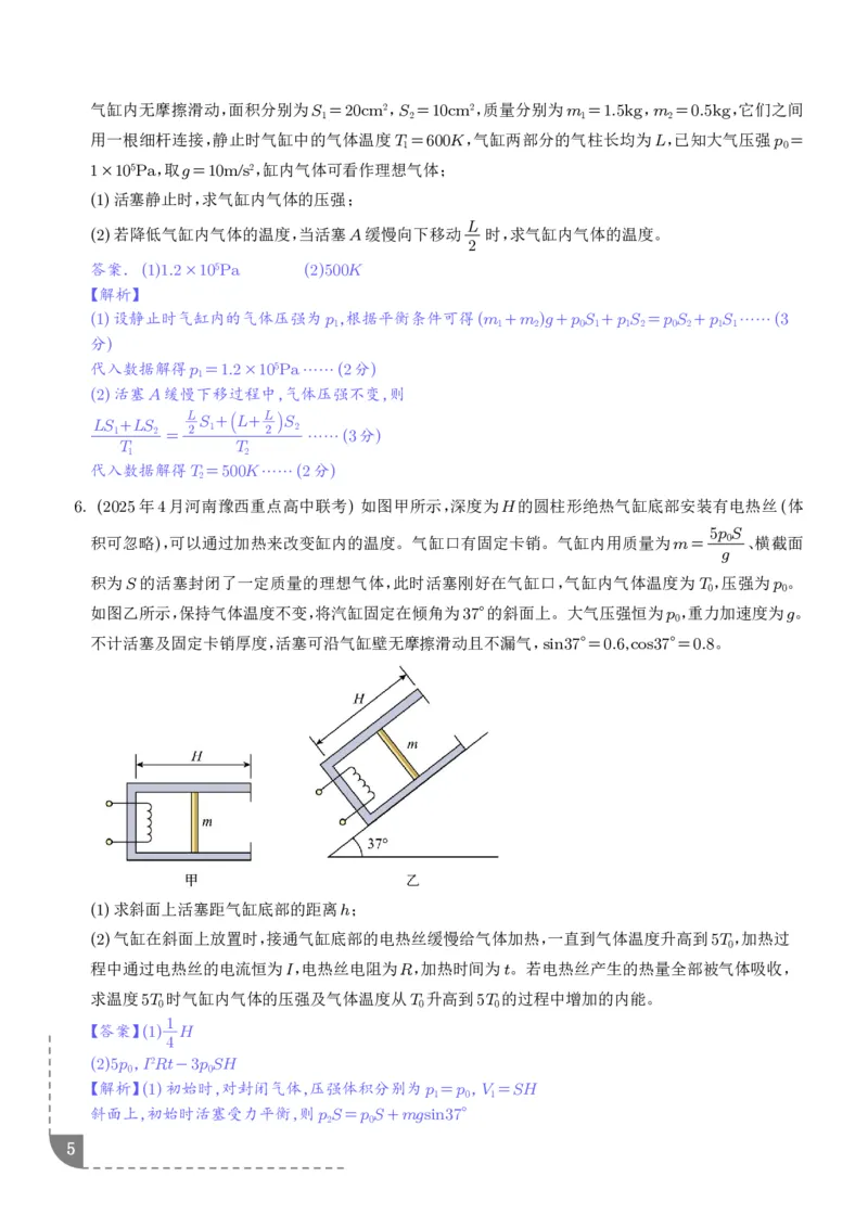 《气缸模型（解析版）_小初高学习资料合集（每天更新）_2026年6月高中物理试卷汇编_0626物理_气缸模型--2027高三物理》第5页预览