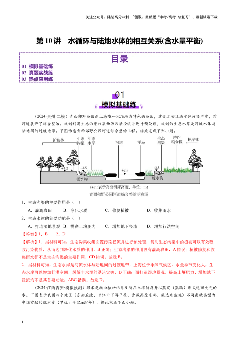 《第10讲水循环与陆地水体的相互关系(含水量平衡)（练习）（教师版）_07-地理-高考总复习_一轮复习_2025年_2025年高考地理一轮复习讲义+练习+课件（新教材新高考）》第1页预览