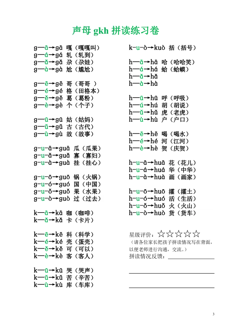 《拼音拼读练习一上语文_小学1-6年级全科全套_1-6年级全科上册_一年级_语文_语文一上拼音专项练习》第3页预览