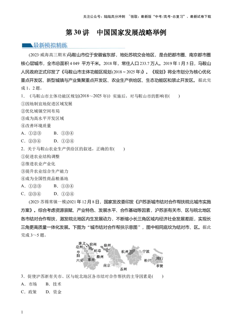 《第30讲中国国家发展战略举例（练习）（原卷版）_07-地理-高考总复习_一轮复习_2024年_2024年高考地理一轮复习讲练测（课件+讲义+练习）（新高考）_讲义+练习》第1页预览