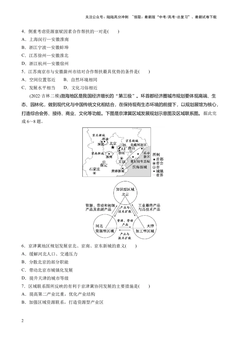 《第30讲中国国家发展战略举例（练习）（原卷版）_07-地理-高考总复习_一轮复习_2024年_2024年高考地理一轮复习讲练测（课件+讲义+练习）（新高考）_讲义+练习》第2页预览