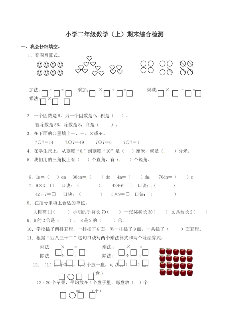 《期末练习(6)_小学1-6年级全科全套_1-6年级全科上册_二年级_数学_A二年级数学（西师大）_西师大数学二上期末试卷》第1页预览