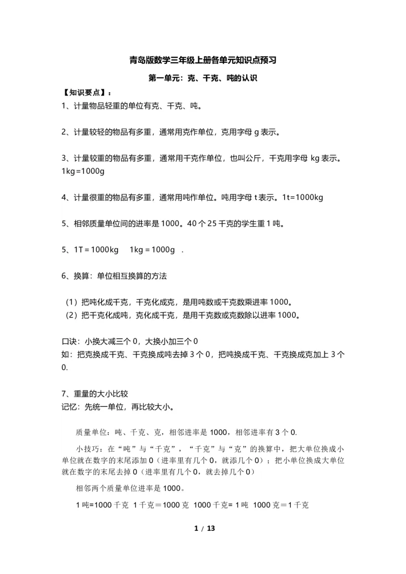 《三（上）青岛版数学重点知识点预习_小学1-6年级全科全套_1-6年级全科上册_三年级_数学_三年级数学（青岛六三版）_青岛六三数学三上知识总结》第1页预览
