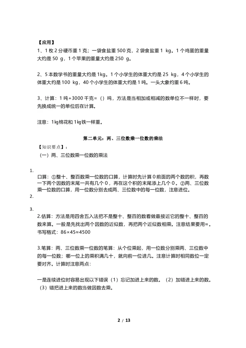 《三（上）青岛版数学重点知识点预习_小学1-6年级全科全套_1-6年级全科上册_三年级_数学_三年级数学（青岛六三版）_青岛六三数学三上知识总结》第2页预览