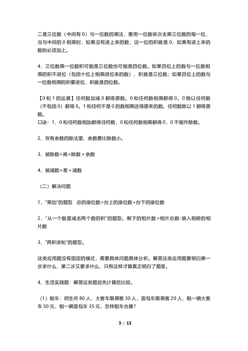 《三（上）青岛版数学重点知识点预习_小学1-6年级全科全套_1-6年级全科上册_三年级_数学_三年级数学（青岛六三版）_青岛六三数学三上知识总结》第3页预览