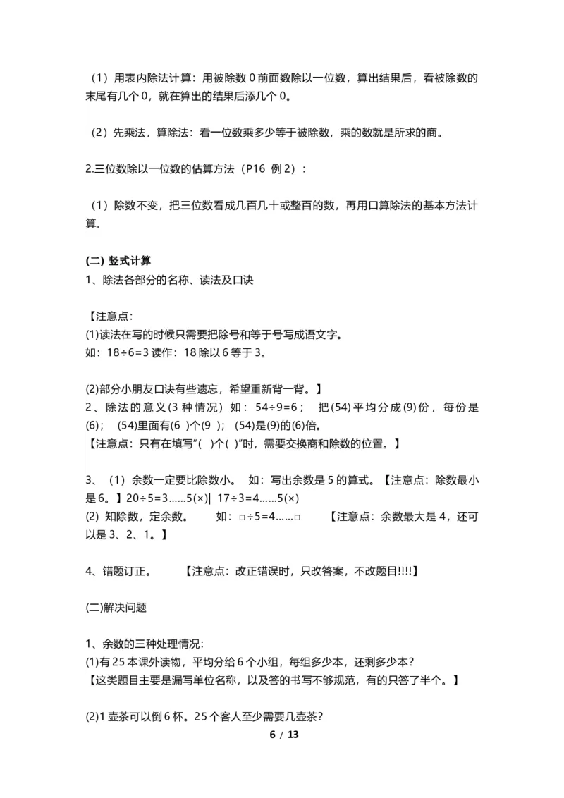 《三（上）青岛版数学重点知识点预习_小学1-6年级全科全套_1-6年级全科上册_三年级_数学_三年级数学（青岛六三版）_青岛六三数学三上知识总结》第6页预览