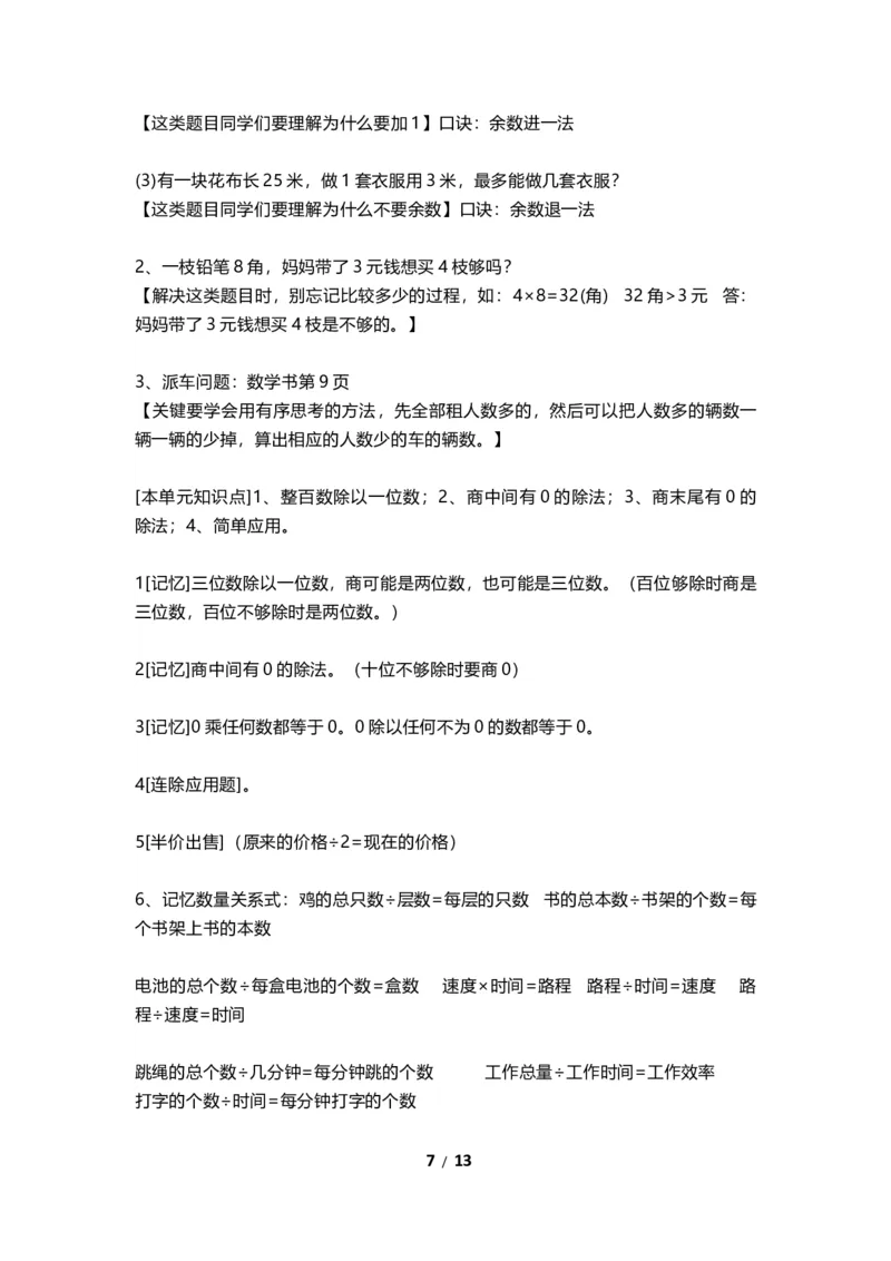 《三（上）青岛版数学重点知识点预习_小学1-6年级全科全套_1-6年级全科上册_三年级_数学_三年级数学（青岛六三版）_青岛六三数学三上知识总结》第7页预览