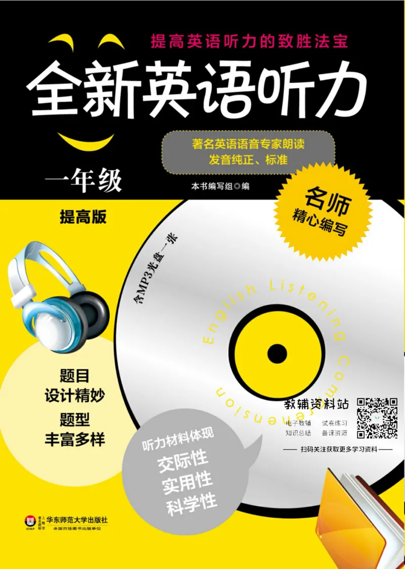 《全新英语听力·一年级（提高版）_小初高学习资料合集（每天更新）_小初高全新英语听力》第1页预览