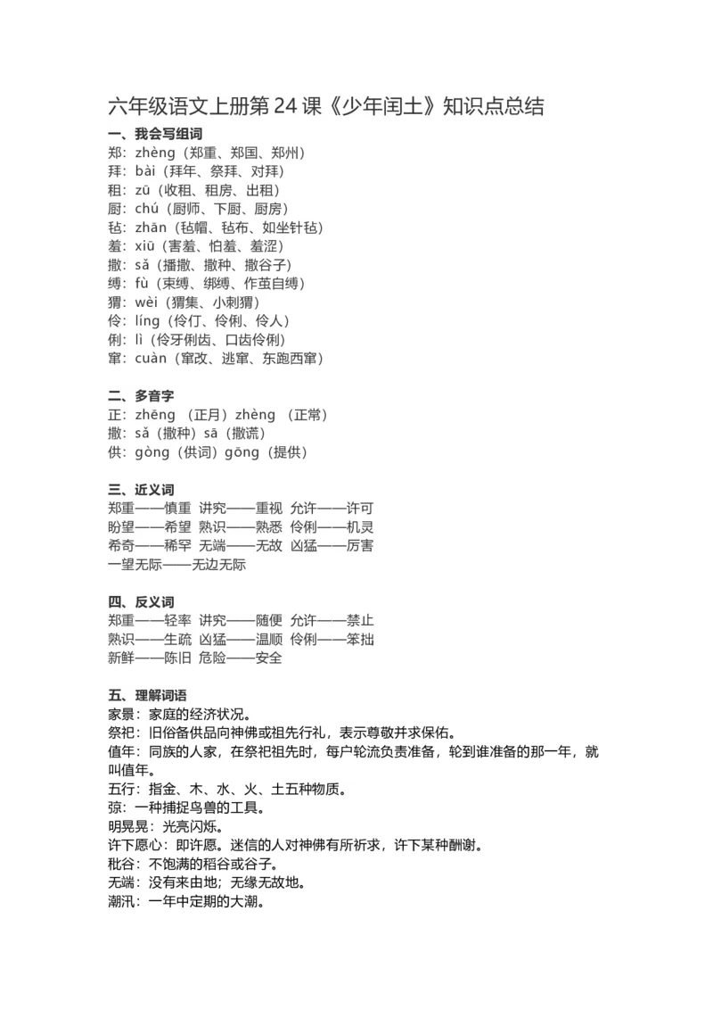 《六（上）语文第24课《少年闰土》重点及主题归纳_小学1-6年级全科全套_1-6年级全科上册_六年级_语文_语文六上每课核心考点》第1页预览