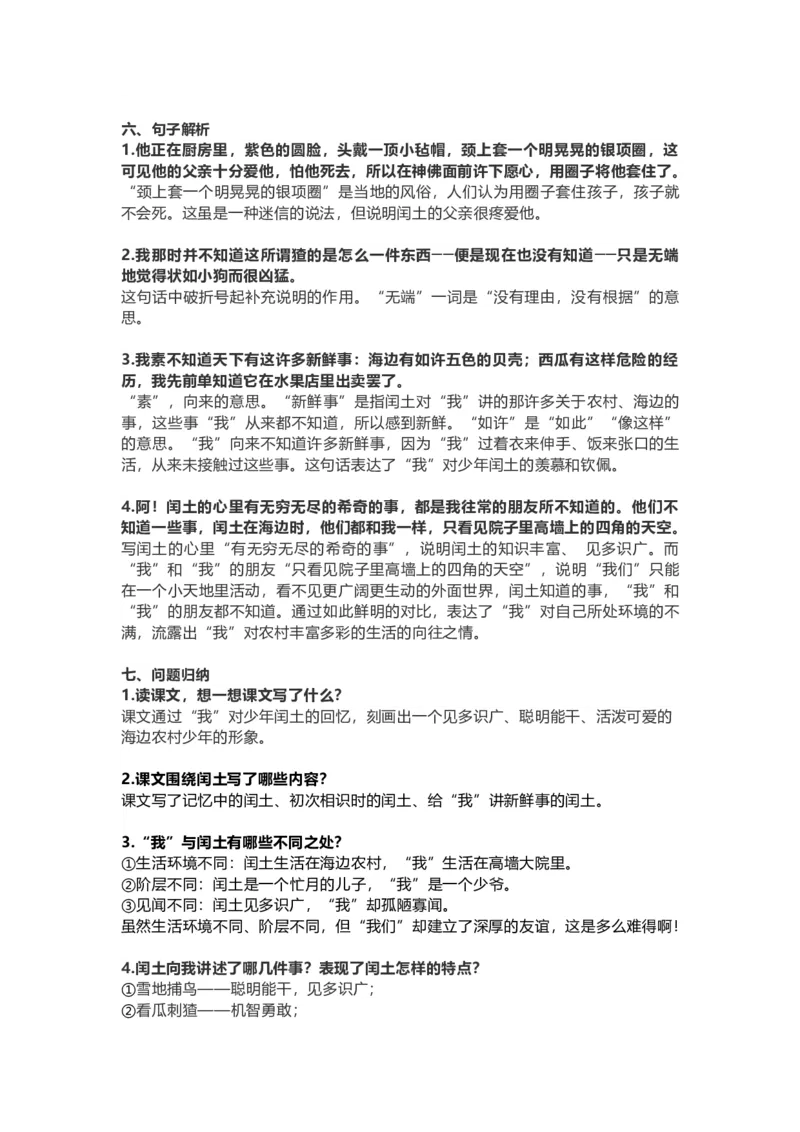 《六（上）语文第24课《少年闰土》重点及主题归纳_小学1-6年级全科全套_1-6年级全科上册_六年级_语文_语文六上每课核心考点》第2页预览