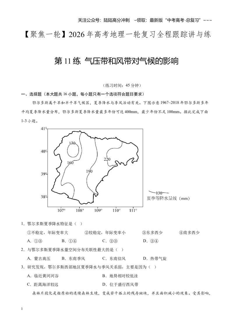 《第11练气压带和风带对气候的影响（同步训练）-（学生版）_07-地理-高考总复习_一轮复习_2026年-地理高考一轮复习_2026年高考地理一轮复习全程跟踪讲义-G350_资料》第1页预览