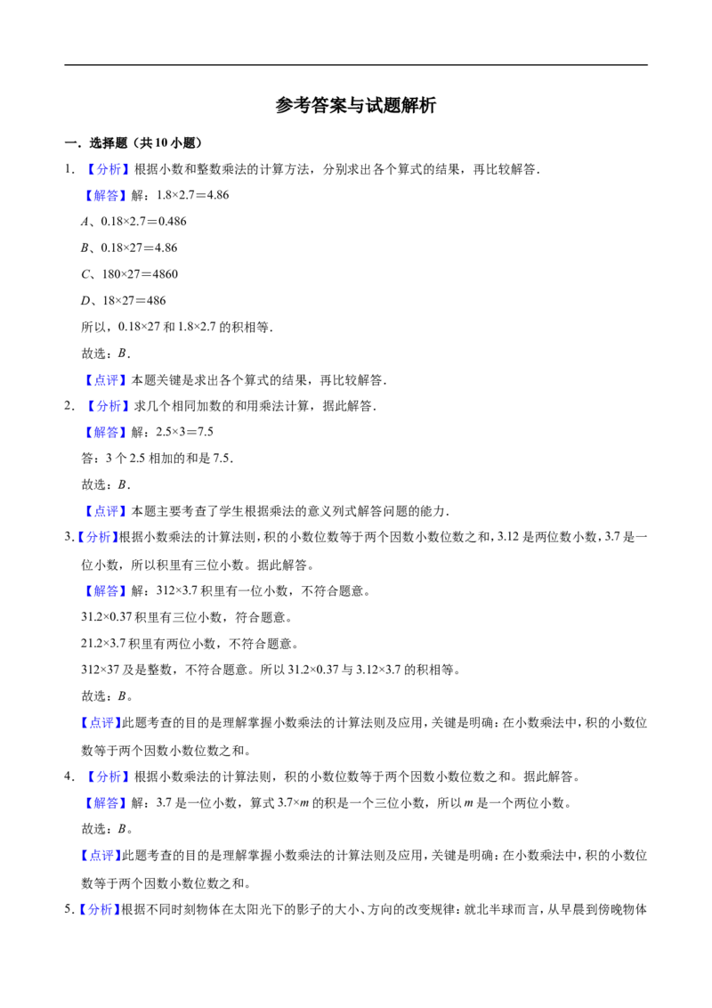 《人教版小学五年级上册月考数学试卷（1-2单元）（9月）（三）（解析版）_小学1-6年级全科全套_1-6年级全科上册_五年级_五年级上数学_A五年级数学（人教版）》第5页预览