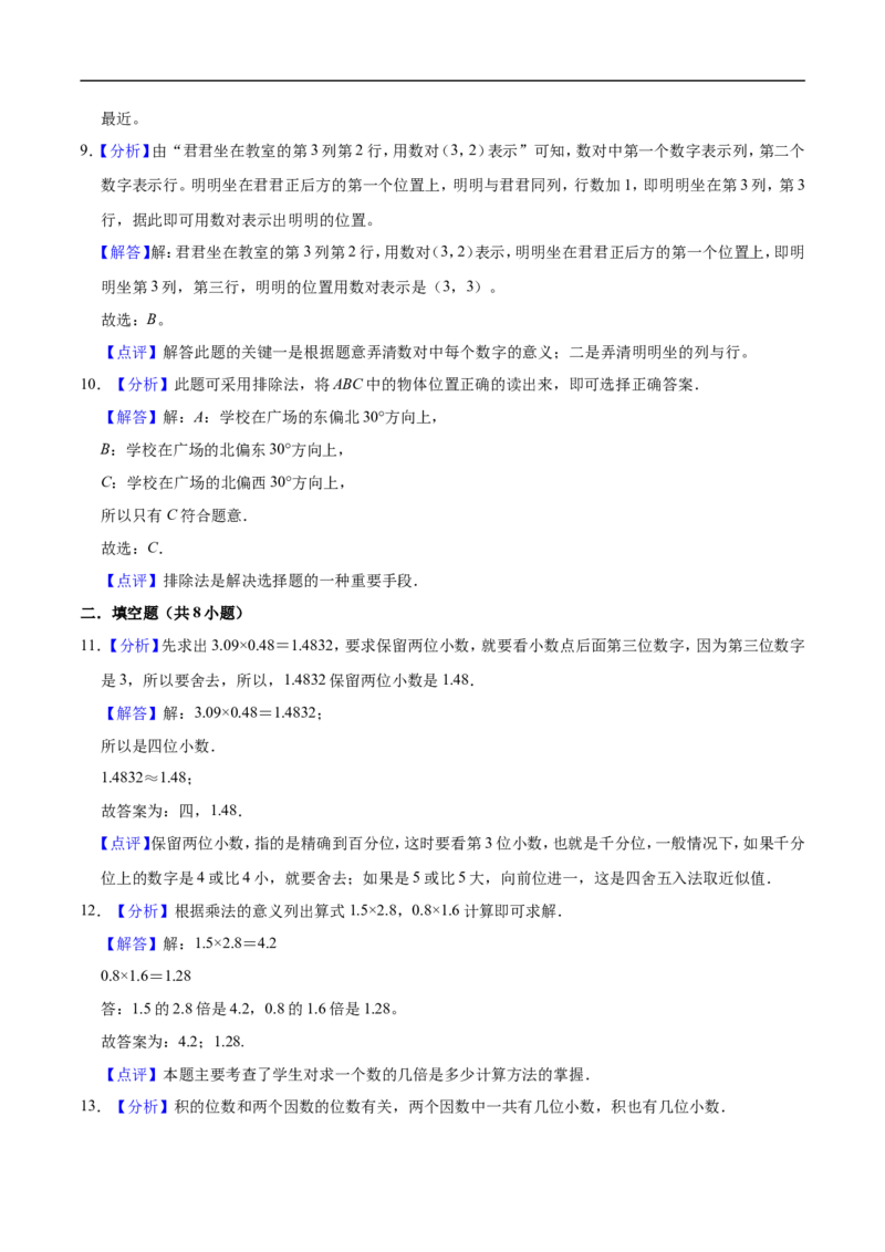 《人教版小学五年级上册月考数学试卷（1-2单元）（9月）（三）（解析版）_小学1-6年级全科全套_1-6年级全科上册_五年级_五年级上数学_A五年级数学（人教版）》第7页预览