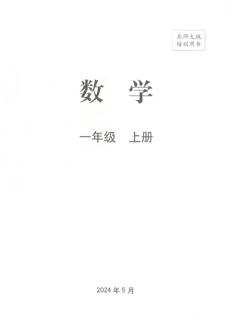 《2024秋（北师版）新一年级上册电子课本_小学1-6年级全科全套_2025更新专题（含教材）_寒假预复习必备资料2024新版小学教材电子版_小学数学_小学数学北师大（无水印）》第1页预览