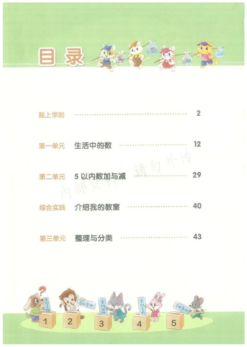 《2024秋（北师版）新一年级上册电子课本_小学1-6年级全科全套_2025更新专题（含教材）_寒假预复习必备资料2024新版小学教材电子版_小学数学_小学数学北师大（无水印）》第3页预览