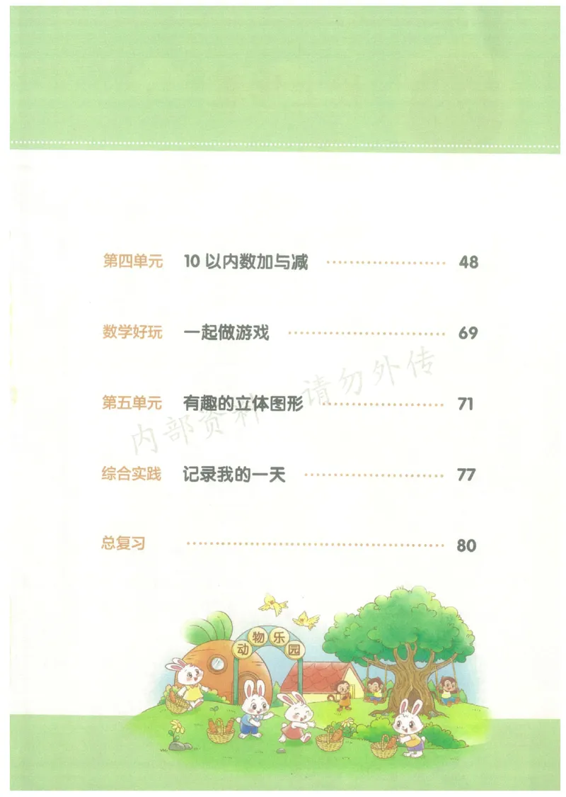《2024秋（北师版）新一年级上册电子课本_小学1-6年级全科全套_2025更新专题（含教材）_寒假预复习必备资料2024新版小学教材电子版_小学数学_小学数学北师大（无水印）》第4页预览