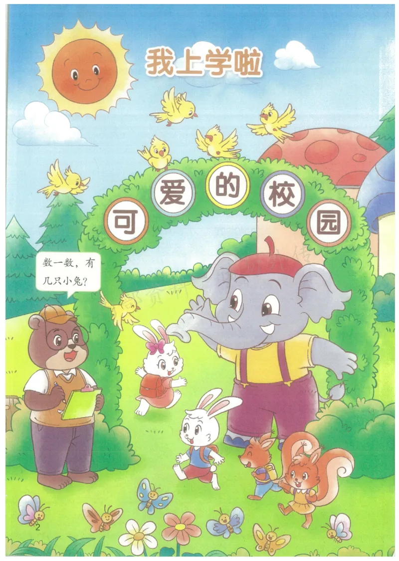 《2024秋（北师版）新一年级上册电子课本_小学1-6年级全科全套_2025更新专题（含教材）_寒假预复习必备资料2024新版小学教材电子版_小学数学_小学数学北师大（无水印）》第5页预览