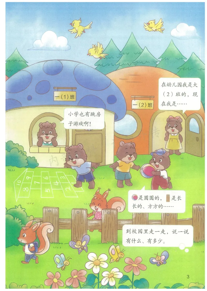《2024秋（北师版）新一年级上册电子课本_小学1-6年级全科全套_2025更新专题（含教材）_寒假预复习必备资料2024新版小学教材电子版_小学数学_小学数学北师大（无水印）》第6页预览