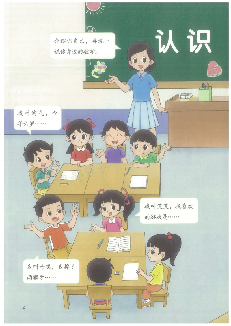 《2024秋（北师版）新一年级上册电子课本_小学1-6年级全科全套_2025更新专题（含教材）_寒假预复习必备资料2024新版小学教材电子版_小学数学_小学数学北师大（无水印）》第7页预览