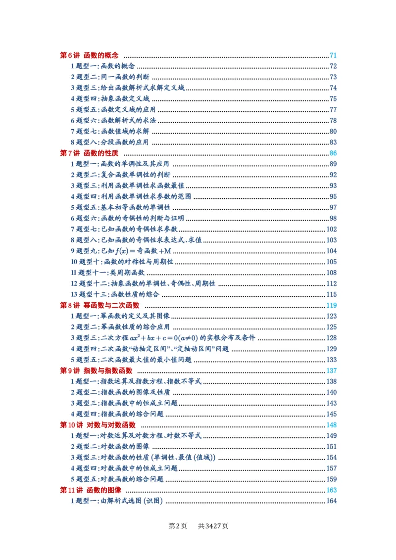 《目录_2027年高考数学一轮复习讲义_2027年高考一轮复习讲义-解析版》第2页预览