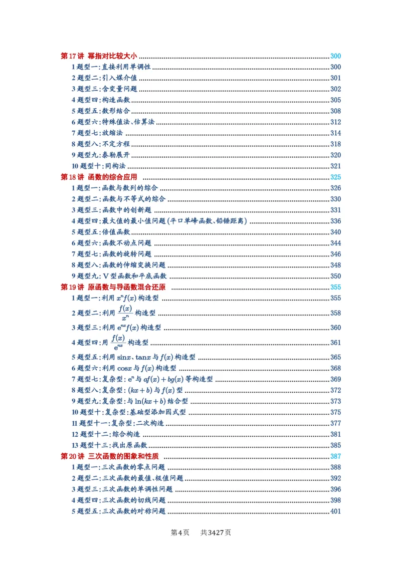 《目录_2027年高考数学一轮复习讲义_2027年高考一轮复习讲义-解析版》第4页预览