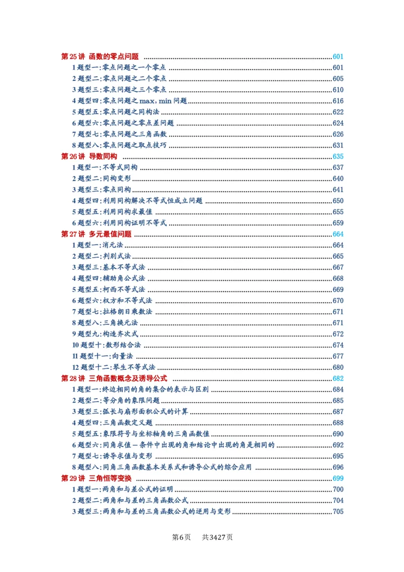 《目录_2027年高考数学一轮复习讲义_2027年高考一轮复习讲义-解析版》第6页预览