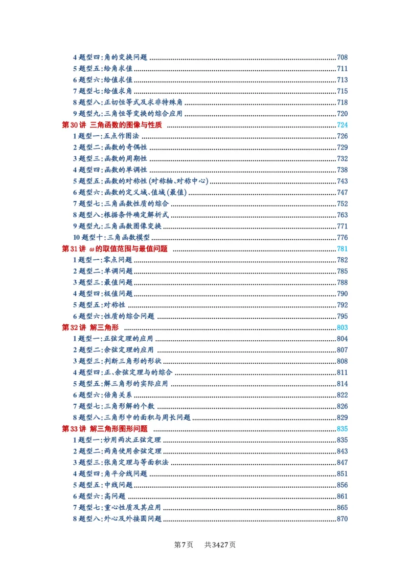《目录_2027年高考数学一轮复习讲义_2027年高考一轮复习讲义-解析版》第7页预览
