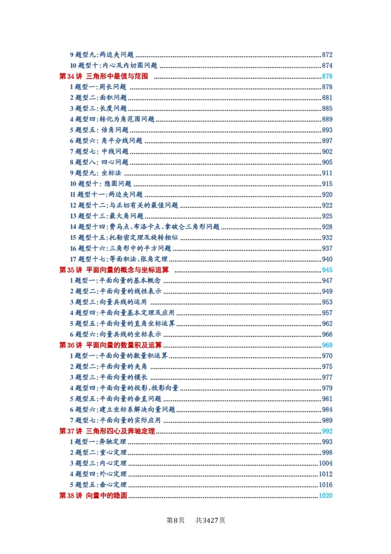 《目录_2027年高考数学一轮复习讲义_2027年高考一轮复习讲义-解析版》第8页预览