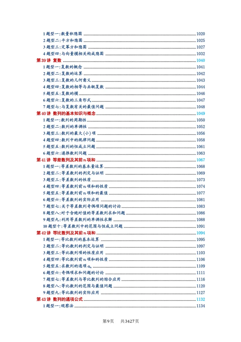 《目录_2027年高考数学一轮复习讲义_2027年高考一轮复习讲义-解析版》第9页预览