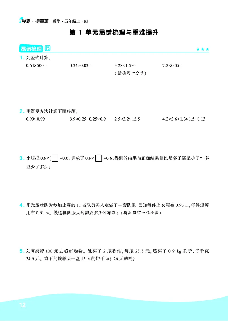 《人教5上数学易错题重难点专题_小学1-6年级全科全套_1-6年级全科上册_五年级_五年级上数学_A五年级数学（通用版）》第1页预览