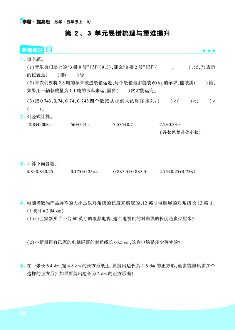 《人教5上数学易错题重难点专题_小学1-6年级全科全套_1-6年级全科上册_五年级_五年级上数学_A五年级数学（通用版）》第3页预览