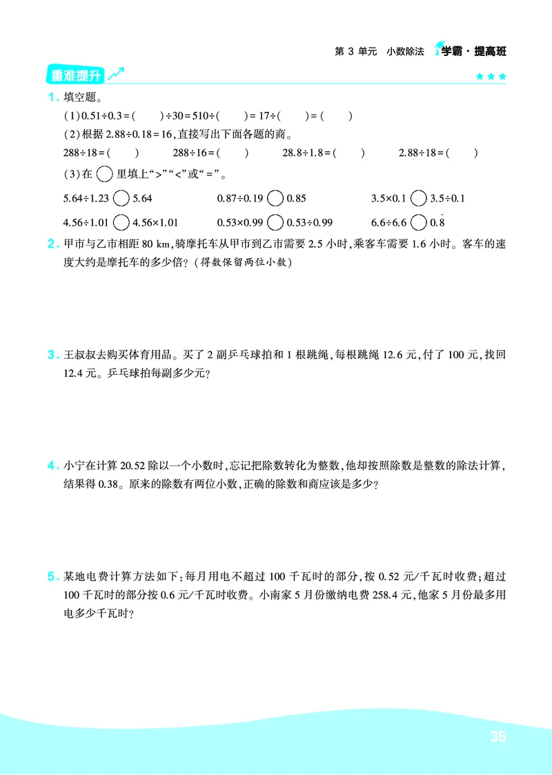 《人教5上数学易错题重难点专题_小学1-6年级全科全套_1-6年级全科上册_五年级_五年级上数学_A五年级数学（通用版）》第4页预览