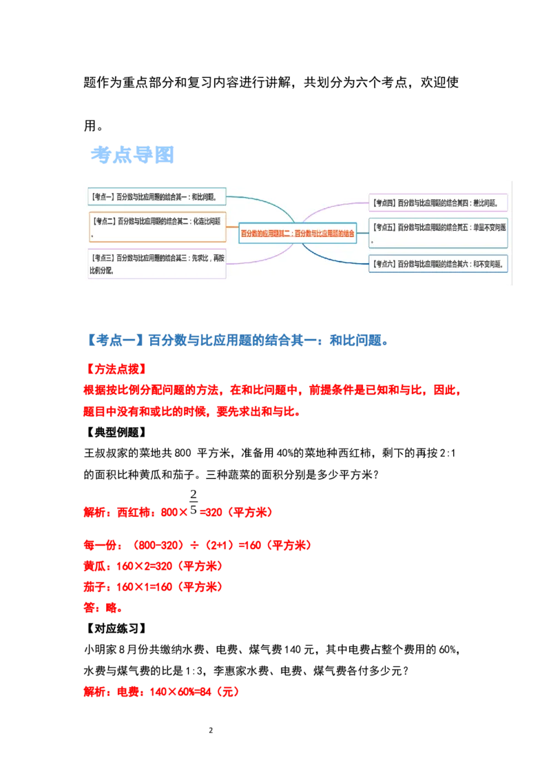 《六年级数学上册典型例题系列之第六单元百分数的应用题其二：百分数与比应用题的结合（解析版）_小学1-6年级全科全套_1-6年级全科上册_六年级_数学_六年级数学上人教版》第2页预览