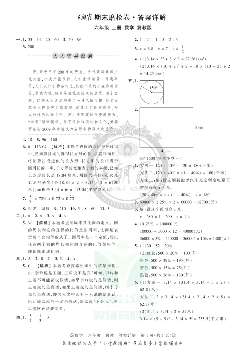 《王朝霞期末复习磨枪卷六年级上册数学冀教版答案_小初高学习资料合集（每天更新）_1~6年级全册王朝霞期末复习磨枪卷_6年级》第1页预览