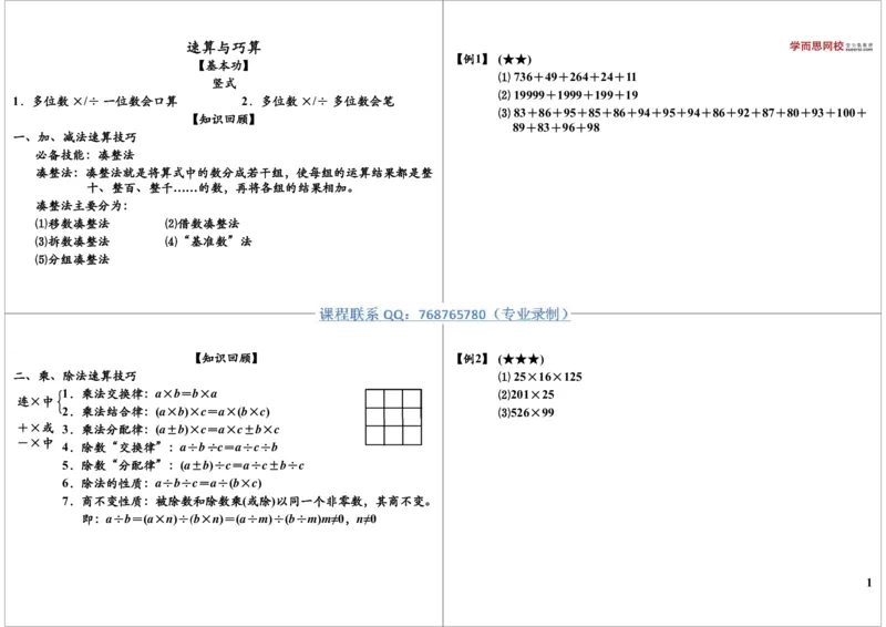 《速算与巧算_小学1-6年级全科全套_2024更新专题_小学奥数专题资料_7、精品课程合集_学而思小学1-6年级奥数竞赛班视频课程285讲_三年级奥数（竞赛班）49讲_第27讲：速算与巧算》第1页预览