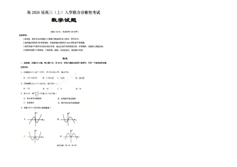 《重庆市育才中学校、西南大学附属中学校2025-2026学年高三上学期开学考试数学+答案_副本_小初高学习资料合集（每天更新）_02数学_重庆市育才中学西南大学附中高三上学期开学考试》第1页预览