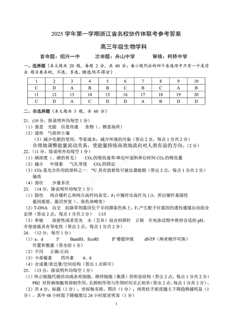 《生物_浙江名校协作体（G12）高三9月返校联考_答案_小初高学习资料合集（每天更新）_浙江9月返校联考2026届浙江名校协作体（G12）高三9月返校联考全科》第1页预览