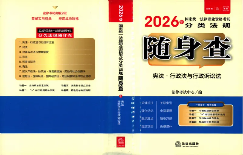 《26年法考分类法规随身查宪法行政法行政诉讼法_2026法考客观_其他_26年分类法规随身查》第1页预览