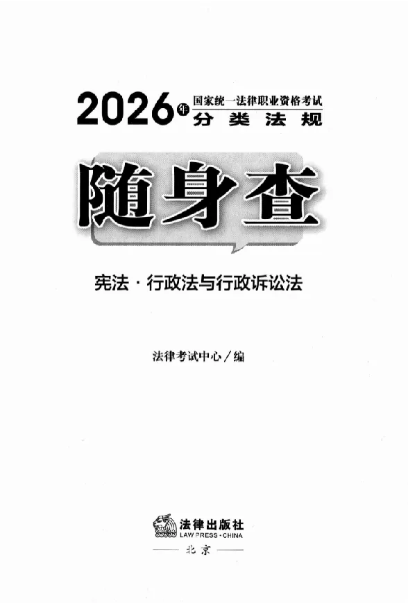 《26年法考分类法规随身查宪法行政法行政诉讼法_2026法考客观_其他_26年分类法规随身查》第2页预览
