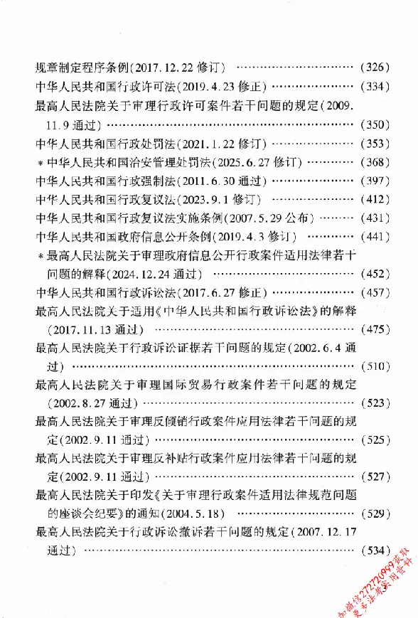 《26年法考分类法规随身查宪法行政法行政诉讼法_2026法考客观_其他_26年分类法规随身查》第6页预览